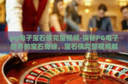 pg电子宝石侠完整视频-探秘PG电子世界的宝石奇缘，宝石侠完整视频解析-pg电子宝石侠完整视频