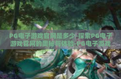 PG电子游戏官网是多少-探索PG电子游戏官网的奥秘与体验-PG电子游戏官网是多少
