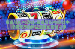 赏金船长PG游戏-赏金船长PG游戏中，探索无尽的海盗宝藏的冒险之旅-赏金船长PG游戏