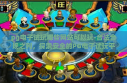 pg电子试玩哪些网站可以玩-合法合规之列，探索安全的PG电子试玩平台与正规网站精选-pg电子试玩哪些网站可以玩