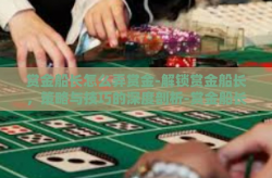 赏金船长怎么弄赏金-解锁赏金船长，策略与技巧的深度剖析-赏金船长怎么弄赏金