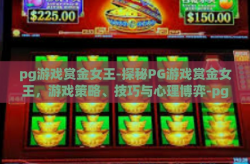 pg游戏赏金女王-探秘PG游戏赏金女王，游戏策略、技巧与心理博弈-pg游戏赏金女王