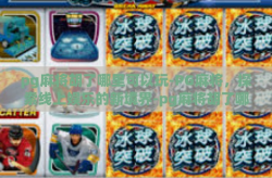 pg麻将胡了哪里可以玩-PG麻将，探索线上娱乐的新境界-pg麻将胡了哪里可以玩