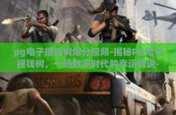pg电子摇钱树爆分视频-揭秘PG电子摇钱树，一场数字时代的幸运传说-pg电子摇钱树爆分视频
