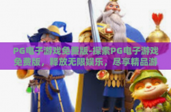 PG电子游戏免费版-探索PG电子游戏免费版，释放无限娱乐，尽享精品游戏的魅力-PG电子游戏免费版