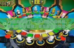 28圈麻将胡了-一场28圈的麻将局，胡来的不仅是牌，更是深深的情谊-28圈麻将胡了