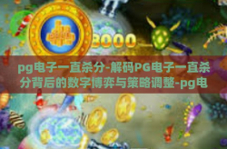 pg电子一直杀分-解码PG电子一直杀分背后的数字博弈与策略调整-pg电子一直杀分