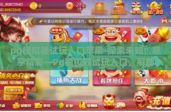 pg模拟器试玩入口苹果-探索未知，尽享精彩—Pg模拟器试玩入口，解锁苹果设备的无限可能-pg模拟器试玩入口苹果