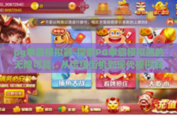 pg拳霸模拟器-探索PG拳霸模拟器的无限可能，从传统街机到现代模拟器的新飞跃-pg拳霸模拟器