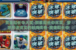 赏金船长中大奖-赏金船长中大奖，梦想照进现实的航海传奇-赏金船长中大奖