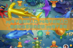 pg电子象财神入口-PG电子财神入口，解锁财富密码的密钥-pg电子象财神入口