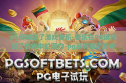 pg麻将胡了游戏音乐-音乐在PG麻将胡了游戏中的魔力-pg麻将胡了游戏音乐