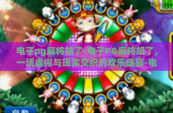 电子pg麻将胡了-电子PG麻将胡了，一场虚拟与现实交织的欢乐盛宴-电子pg麻将胡了
