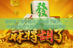 麻将胡了爆分图片-麻将胡了爆分，一场智慧与运气的盛宴-麻将胡了爆分图片