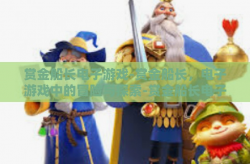 赏金船长电子游戏-赏金船长，电子游戏中的冒险与探索-赏金船长电子游戏