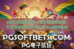 pg招财喵模拟器-PG招财喵模拟器，打造你的虚拟财富王国-pg招财喵模拟器