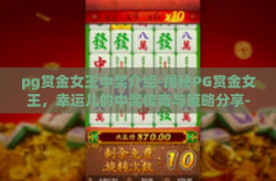 pg赏金女王中奖介绍-揭秘PG赏金女王，幸运儿的中奖传奇与策略分享-pg赏金女王中奖介绍