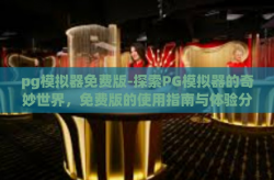 pg模拟器免费版-探索PG模拟器的奇妙世界，免费版的使用指南与体验分享-pg模拟器免费版