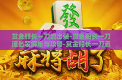 赏金船长一刀流出装-赏金船长一刀流出装解析与攻略-赏金船长一刀流出装
