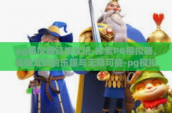 pg模拟器链接试玩-探索PG模拟器，链接试玩的乐趣与无限可能-pg模拟器链接试玩