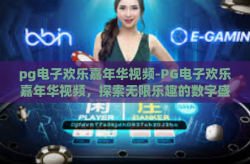 pg电子欢乐嘉年华视频-PG电子欢乐嘉年华视频，探索无限乐趣的数字盛宴-pg电子欢乐嘉年华视频