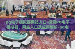 pg电子模拟器网站入口-探索PG电子模拟器，网站入口及应用解析-pg电子模拟器网站入口