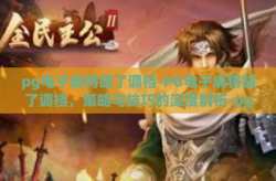 pg电子麻将胡了调档-PG电子麻将胡了调档，策略与技巧的深度剖析-pg电子麻将胡了调档
