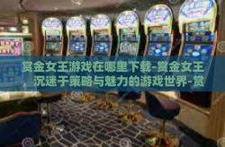 赏金女王游戏在哪里下载-赏金女王，沉迷于策略与魅力的游戏世界-赏金女王游戏在哪里下载