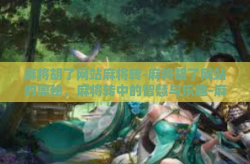 麻将胡了网站麻将转-麻将胡了网站的奥秘，麻将转中的智慧与乐趣-麻将胡了网站麻将转
