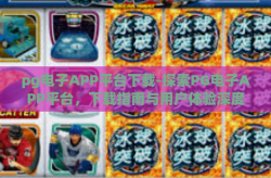 pg电子APP平台下载-探索PG电子APP平台，下载指南与用户体验深度解析-pg电子APP平台下载
