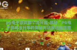 pg电子游戏哪个出分高-揭秘，PG电子游戏出分率的奥秘与玩家选择指南-pg电子游戏哪个出分高