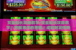 赏金船长攻略教学-赏金船长攻略教学，把握海洋的恩赐，成就财富传奇-赏金船长攻略教学