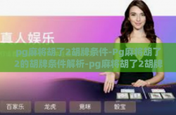 pg麻将胡了2胡牌条件-Pg麻将胡了2的胡牌条件解析-pg麻将胡了2胡牌条件