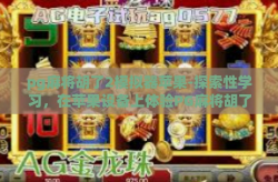 pg麻将胡了2模拟器苹果-探索性学习，在苹果设备上体验PG麻将胡了2模拟器的乐趣-pg麻将胡了2模拟器苹果
