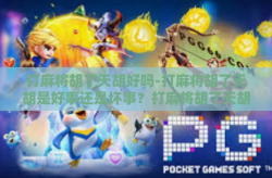 打麻将胡了天胡好吗-打麻将胡了天胡是好事还是坏事？打麻将胡了天胡好吗