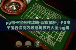 pg电子宝石侠攻略-深度解析，PG电子宝石侠高效攻略与技巧大全-pg电子宝石侠攻略