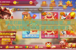 梦见打麻将胡了-梦里牌局轻松胡，寓意解读与文化镜像-梦见打麻将胡了