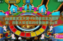 pg赏金女王大奖-PG赏金女王大放异彩，历年大奖背后的传奇故事-pg赏金女王大奖