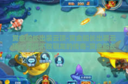 赏金船长出装云顶-赏金船长出装云顶，打造不败驯龙的传奇-赏金船长出装云顶