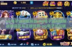pg电子试玩破解版-Pg电子试玩破解版的误区与正版优势-pg电子试玩破解版