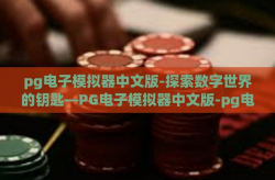 pg电子模拟器中文版-探索数字世界的钥匙—PG电子模拟器中文版-pg电子模拟器中文版