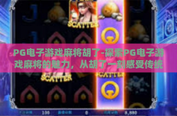 PG电子游戏麻将胡了-探索PG电子游戏麻将的魅力，从胡了一刻感受传统文化的乐趣-PG电子游戏麻将胡了