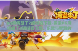 pg麻将胡了2模拟器下载-探索PG麻将胡了2模拟器下载，乐趣与智慧的虚拟对决-pg麻将胡了2模拟器下载