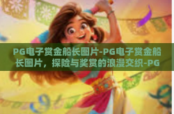 PG电子赏金船长图片-PG电子赏金船长图片，探险与奖赏的浪漫交织-PG电子赏金船长图片