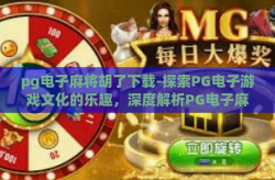 pg电子麻将胡了下载-探索PG电子游戏文化的乐趣，深度解析PG电子麻将的魅力与下载体验-pg电子麻将胡了下载