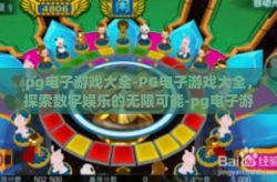 pg电子游戏大全-PG电子游戏大全，探索数字娱乐的无限可能-pg电子游戏大全