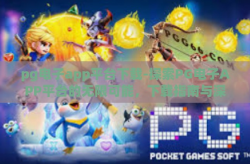 pg电子app平台下载-探索PG电子APP平台的无限可能，下载指南与深度体验-pg电子app平台下载