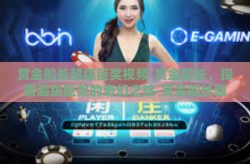 赏金船长超级巨奖视频-赏金船长，探索超级巨奖的奇幻之旅-赏金船长超级巨奖视频