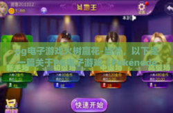 pg电子游戏火树赢花-当然，以下是一篇关于PG电子游戏（Pokénode Game）和火树赢花的互动游戏文章，pg电子游戏火树赢花