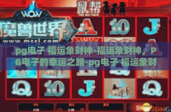 pg电子 福运象财神-福运象财神，PG电子的幸运之路-pg电子 福运象财神